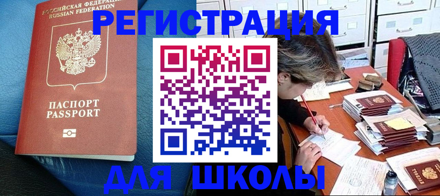 прописка для школы в Новоалександровске